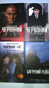 Книги Шкляр Характерник Кокотюха Червоний Чорний ліс Біла ніч Багряний