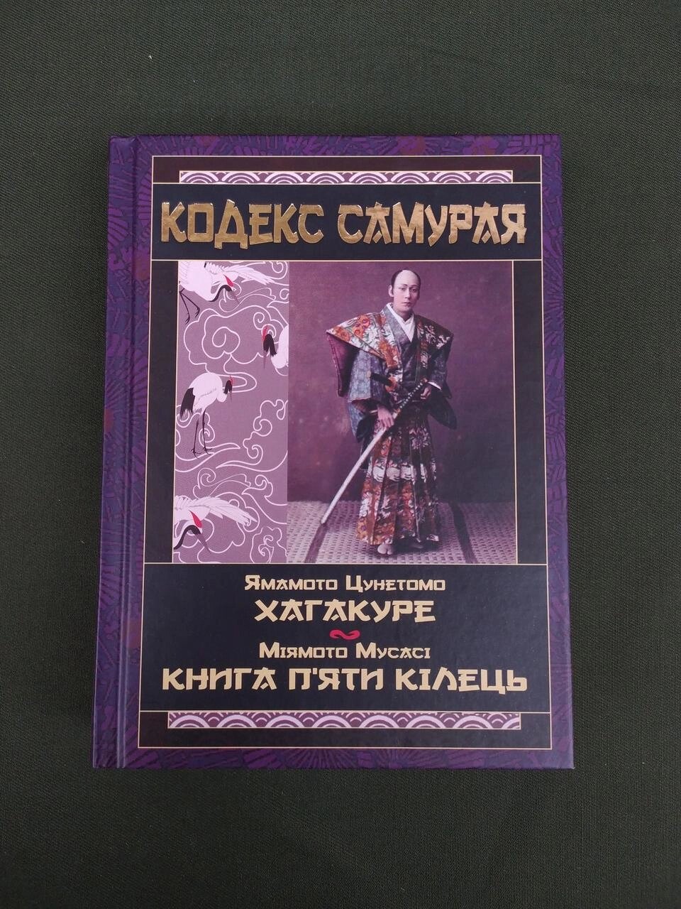 Кодекс самурая Книга п&#x27, яти кілець Ямамото Цунетомо від компанії Artiv - Інтернет-магазин - фото 1