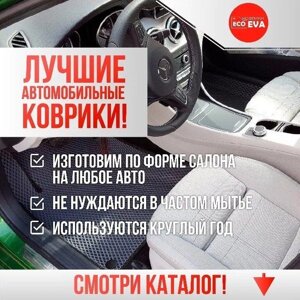 Килимки в Салон EVA, ЕВА Audi Bmw Ford Skoda Toyota Volkswagen Honda