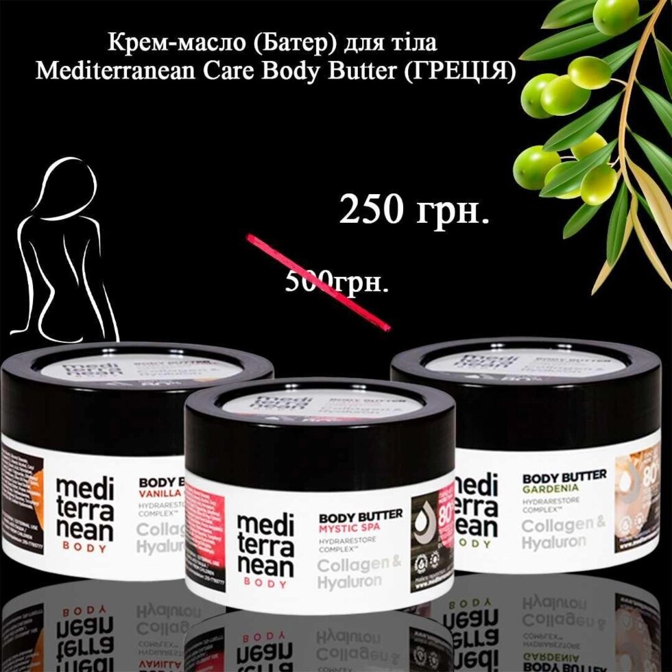 Кремова олія (Bater) для тіла - Mediterranean Care Body Butter (greece) від компанії Artiv - Інтернет-магазин - фото 1