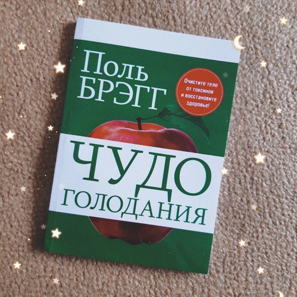 Купити книгу Диво голодування автор Поль Брегг ОПТ/розниця від компанії Artiv - Інтернет-магазин - фото 1