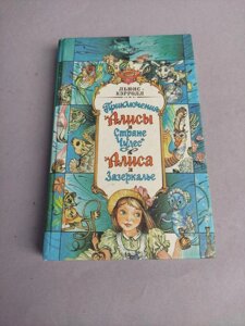 Льюїс Керролл Пригоди Аліси в країні чудес. Аліса в Задзеркаллі