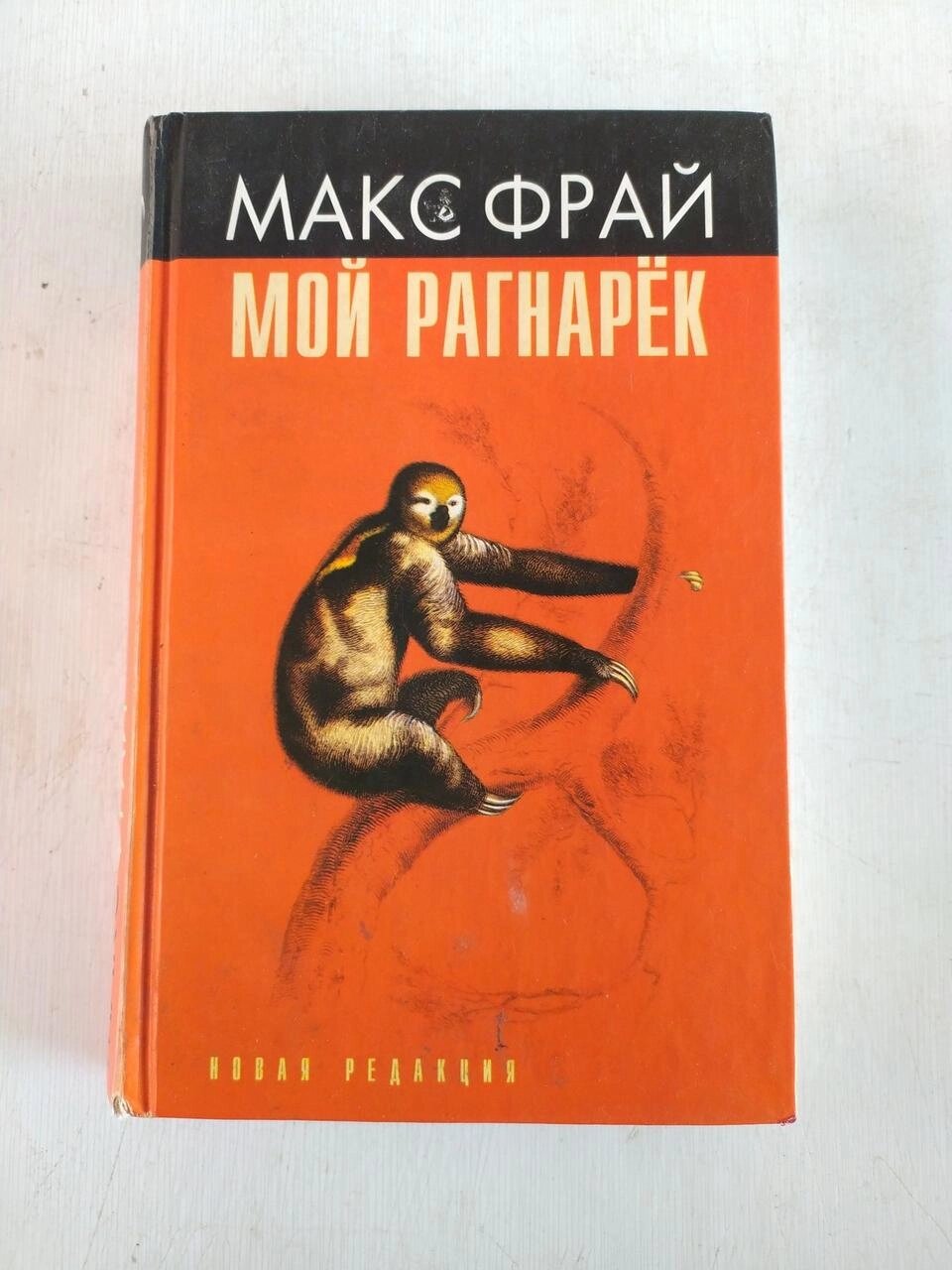 Макс Фрай Мій рагнарек від компанії Artiv - Інтернет-магазин - фото 1