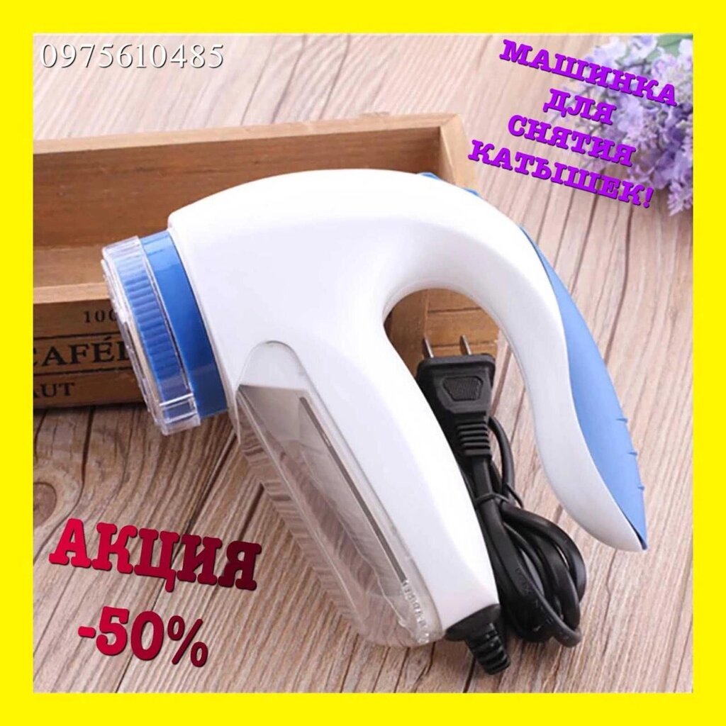 Машинка для значок котяшок Lint Remover 5880 від ковтунців найкращий варіант від компанії Artiv - Інтернет-магазин - фото 1