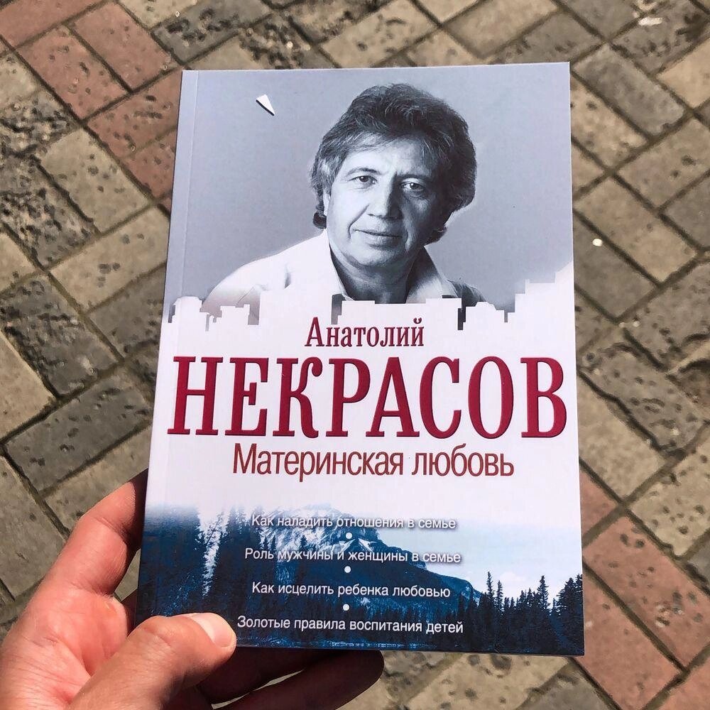 Материнська Любов Анатолій Некрасів Книга. від компанії Artiv - Інтернет-магазин - фото 1