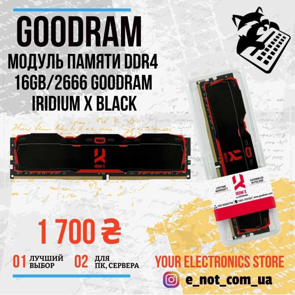 Модуль Pame DDR4 16GB/2666 GOODRAM Iridium X Black від компанії Artiv - Інтернет-магазин - фото 1