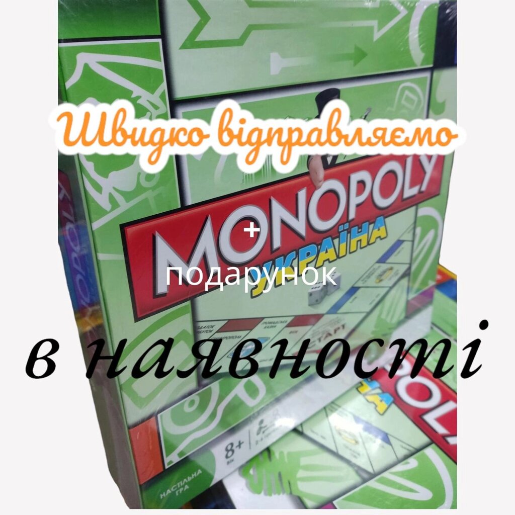 Настільна гра Монополія Україна MONOPOLY монополия + Подарунок! від компанії Artiv - Інтернет-магазин - фото 1