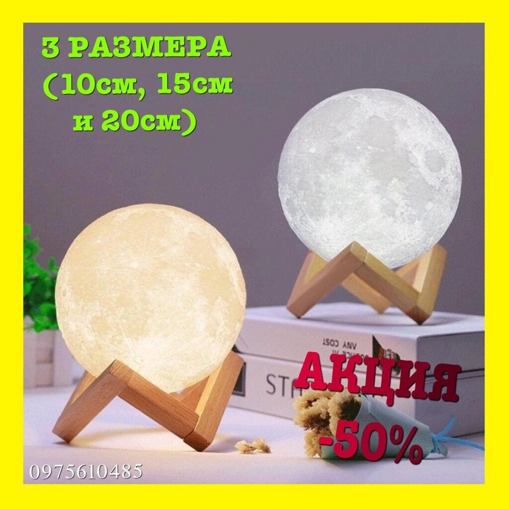 Настільний світильник 3D Moon Lamp 20см Великий Місяць нічник ЛУНА від компанії Artiv - Інтернет-магазин - фото 1