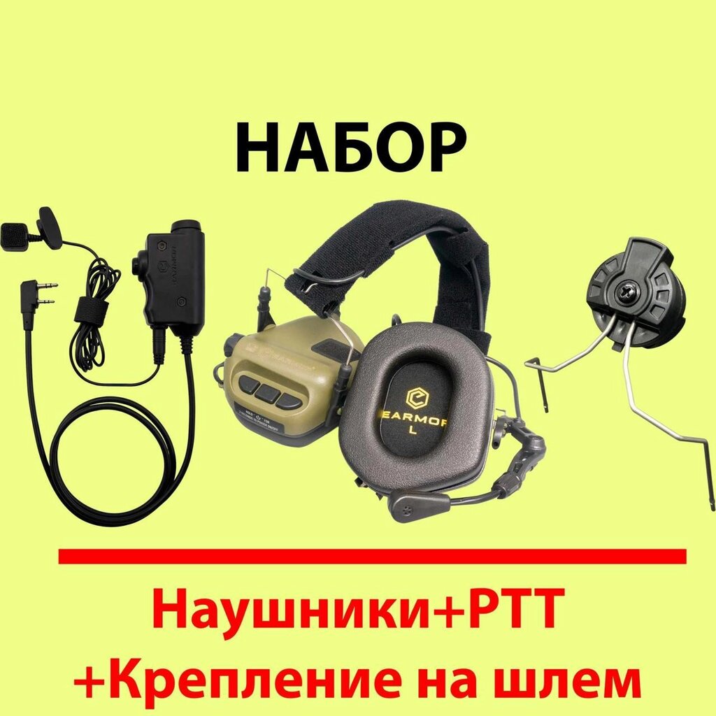 Навушники + Кріплення на шолом + PTT Kenwood Baofeng [EARMOR M32] від компанії Artiv - Інтернет-магазин - фото 1