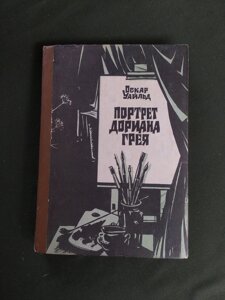 Оскар Уайльд Портрет Доріана Грея