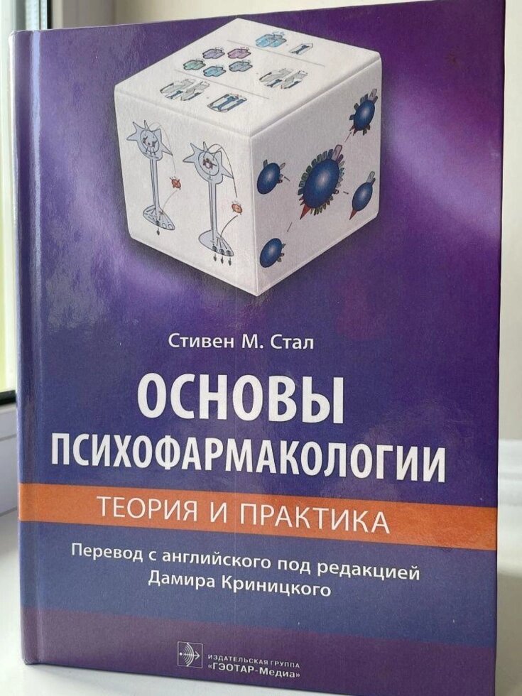 Основи психофармакології Стівен Став психіатрія. від компанії Artiv - Інтернет-магазин - фото 1