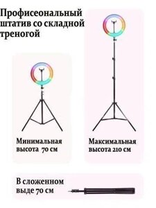 Лампа RGB + ШТАТІВ селфі для візажистів блогерів ІНСТАГРАМ 26 33 36 45 см