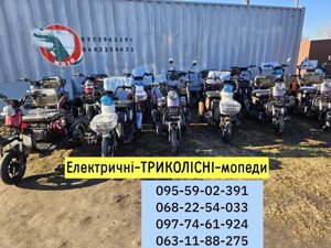 Електросамокат триколісний електротрайк електротрайк триколісний мопед