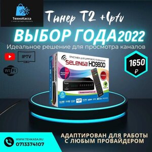 Тюнер Т2 Selenga HD 980 Lan Iptv