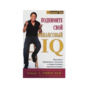 Книга підніміть свій фінансовий IQ. Роберт Койосакі. М'яка палітурка