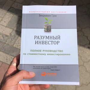 Розумний Інвестор Бенджамін Грем Книга.