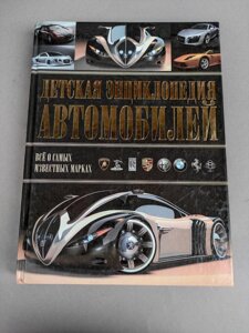 Дитяча енциклопедія автомобілів Архіпів