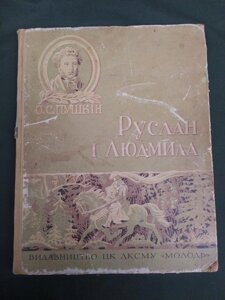 Руслан і Людмила Пушкін 1949 рік