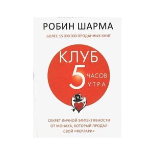 Книга про саморозвитки Клуб 5 годин ранку Робін Шарма. М'яка палітурка