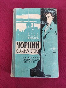 Чорний обеліск Еріх Марія Ремарк