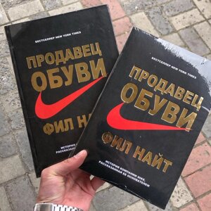 Продавець Взуття Філ Найт Книга.