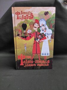 Леонід Філатів Про Федота стрільця