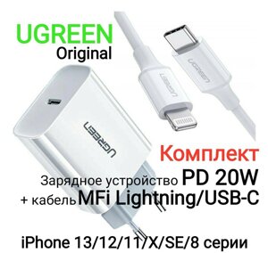 Зарядка PD 20W UGREEN + Кабель MFi Lightning/USB-C iPhone 13/12/11/X/8