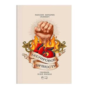 Книга Максима Батирова 45 татуювань особистості. Книга про бізнес.