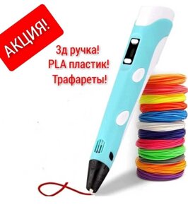 3д ручка PLA пластик Трафарети подарунковий набір 3d