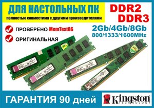 DDR2/DDR3 2Gb/4Gb/8Gb 800/1333/1600MHz Kingston для ПК. Гарантія!