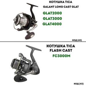 Котушка tica Flash Cast Galant Long Cast GLAT - ТОРГ