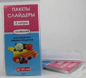 Пакети слайдер 2 л із застібкою для заморожування ягід і продуктів 5 шт.