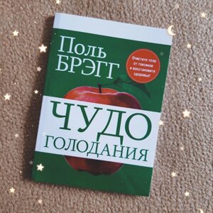 Купити книгу Диво голодування автор Поль Брегг ОПТ/розниця