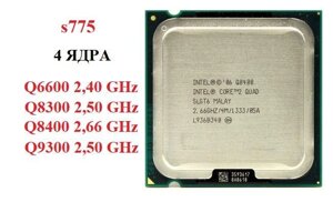 Процесор s775 Intel Core 2 Quad Q6600/Q8300/Q8400/Q9300