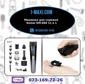 Машинка для стриження Kemei KM-600 11 в 1 тример бритва