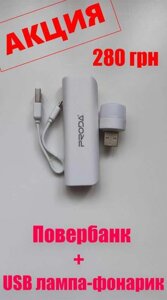 Повербанк 2600mAh Proda + Лампа USB Led 1W LAMP, (горить 26 годин)