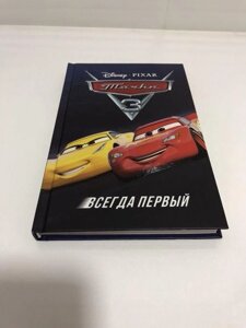 Книга Тачки 3 Завжди перший