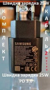 Комплект быстр зарядк Samsung 25w PD3.0 Super Charge блок адаптер
