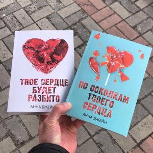 За Осколками твого серця/Тве Серце Розбито Анна Джейн Книга.