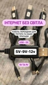 НОВІ/Кабель живлення USB DC 5v на 5-9-12v/5.5x2.1 -2.5/перетворювач