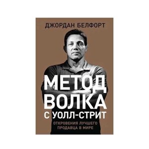 Метод вовка з Волл-стрит. Об'явлення найкращого продавця у світі Белфорт