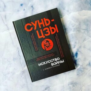 Купити книгу Мистецтво війни Сунь-цзи