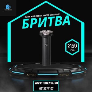 Електро бритва Xiaomi MiHome Mijia Electric Shaver S300 Black