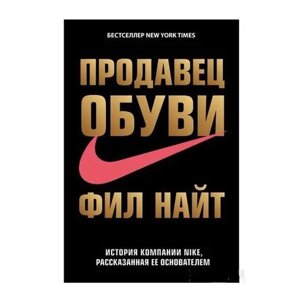 Книга Продавець взуття Філ Найт. Повна версія. 512 стор.