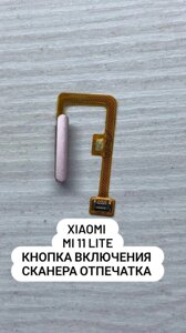 Шлейф Xiaomi Mi 11 Lite с кнопкой включения ссканером отпечатка пальця