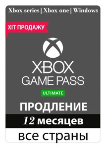 Xbox Game Pass Ultimate 12 місяців (ПРОДОВЖЕННЯ) (100% гарантія)