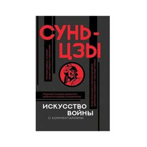 Книга Мистецтво війни Сунь-Цзи. М'яка палітурка