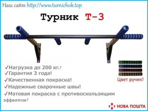 Турнік Т-3 універсальний, настінний – наддверний! Від виробника!