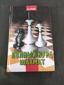 Повний курс шахів 64 заняття Губницький, Хануків, Шедей