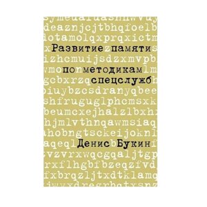 Книга Розвиток пам'яті за методиками спецслужб Букін Денис. М'яг переплей